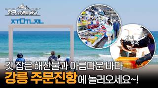 [항구, 낭만을 품다] 2편 주문진항