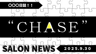 サロンニュース 9/30
