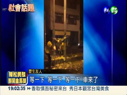 大馬路玩過火! 壽星綁電桿砸蛋糕