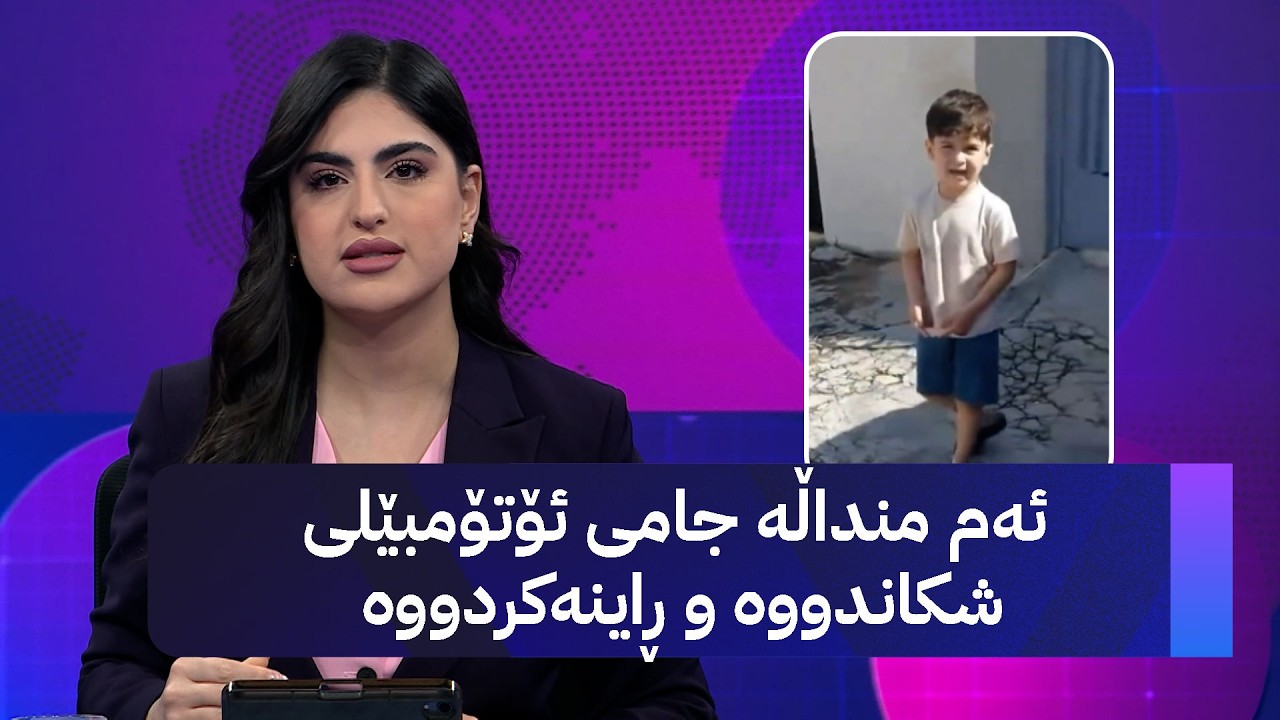 ڤیدیۆ | ئەم منداڵە جامی ئۆتۆمبێلی شکاندووە و ڕاینەکردووە