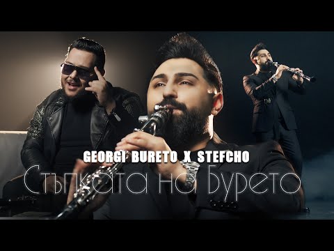 Georgi Bureto x Stefcho: Stupkata na Bureto / Георги Бурето и Стефчо: Стъпката на Бурето
