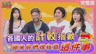 各國人的計較指數! 香港市場秤重有誤恐進監獄? 超驚人天價水電費讓法國人瞬間變小氣? 2025-06-03【WTO姐妹會】Josh 西田惠里奈 金金 歐亞力 盧卡斯 凱蒂 Jenny