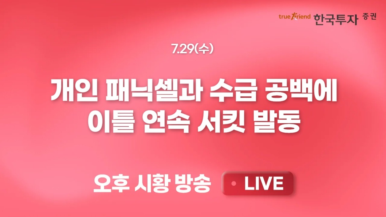 [0729 리서치톡톡] 시장 급락 속 견조한 해운, 항공주 [끝장뉴스] 한국 반도체 기업이 흔든 일본, 대만 동반 