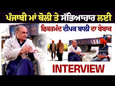 ਪੰਜਾਬੀ ਮਾਂ ਬੋਲੀ ਤੇ ਸੱਭਿਆਚਾਰ ਲਈ ਫਿਕਰਮੰਦ Deepak Bali ਦਾ ਬੇਬਾਕ Interview, ਕੀ ਚੋਣ ਮੈਦਾਨ 'ਚ ਉਤਰਣਗੇ...