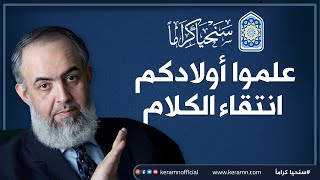 علموا أولادكم انتقاء الكلام | حازم صلاح أبوإسماعيل 🔴 image