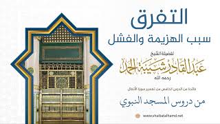 93 التفرق سبب الهزيمة والفشل - الشيخ عبدالقادر شيبة الحمد رحمه الله image