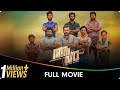 Aaha Malayalam Full Movie Indrajith Sukumaran Manoj K Jayan Amith Chakalakkal