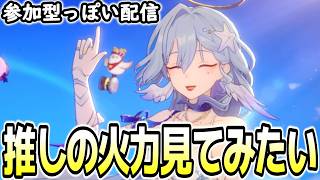 【崩壊スターレイル】推しの火力見てみたい！参加型っぽい配信【概要欄を見てね】