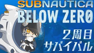 【サブノーティカ ビロウゼロ】氷と海の惑星でサバイバル 【2周目】