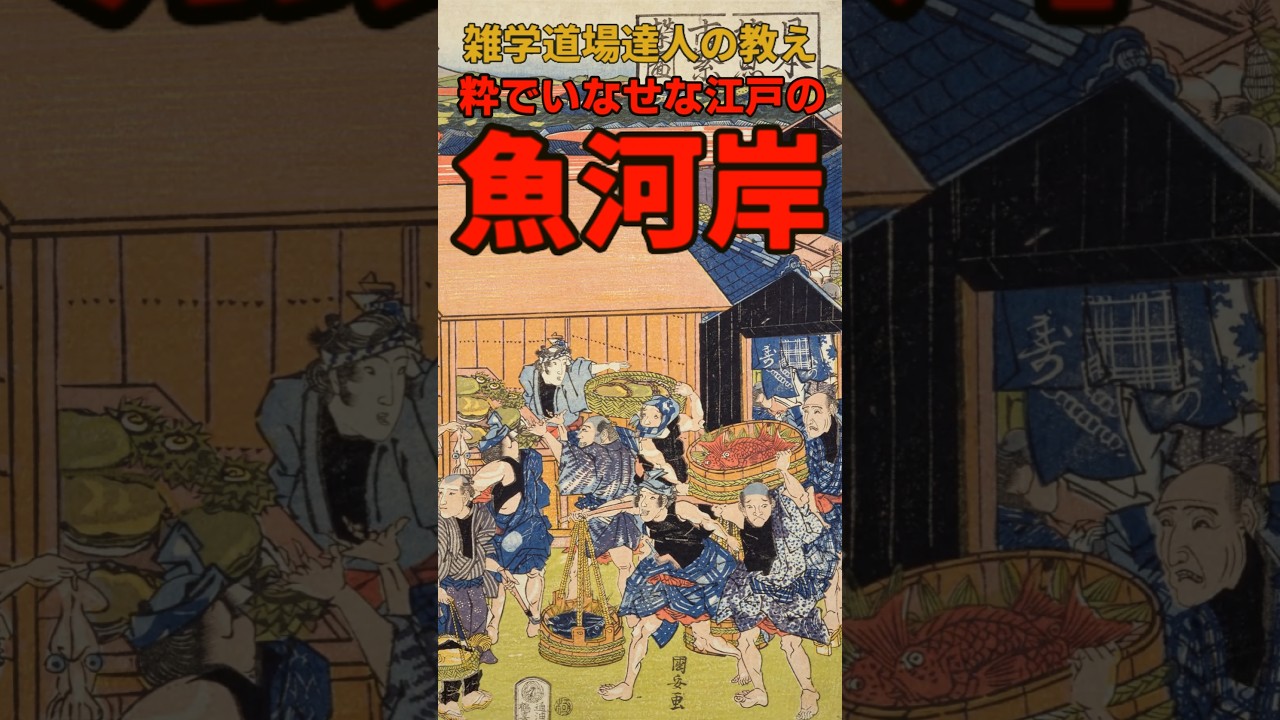 粋でいなせな江戸時代の魚河岸に関する雑学 #shorts #雑学