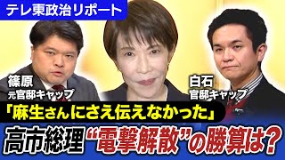 【麻生さんにも事前に伝えず】高市総理“電撃解散”の勝算は？背景には安倍政権の“剛腕官僚”【テレ東政治リポート】