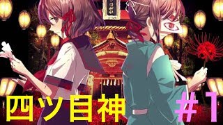 「ホラー」四ツ目神 実況 #1