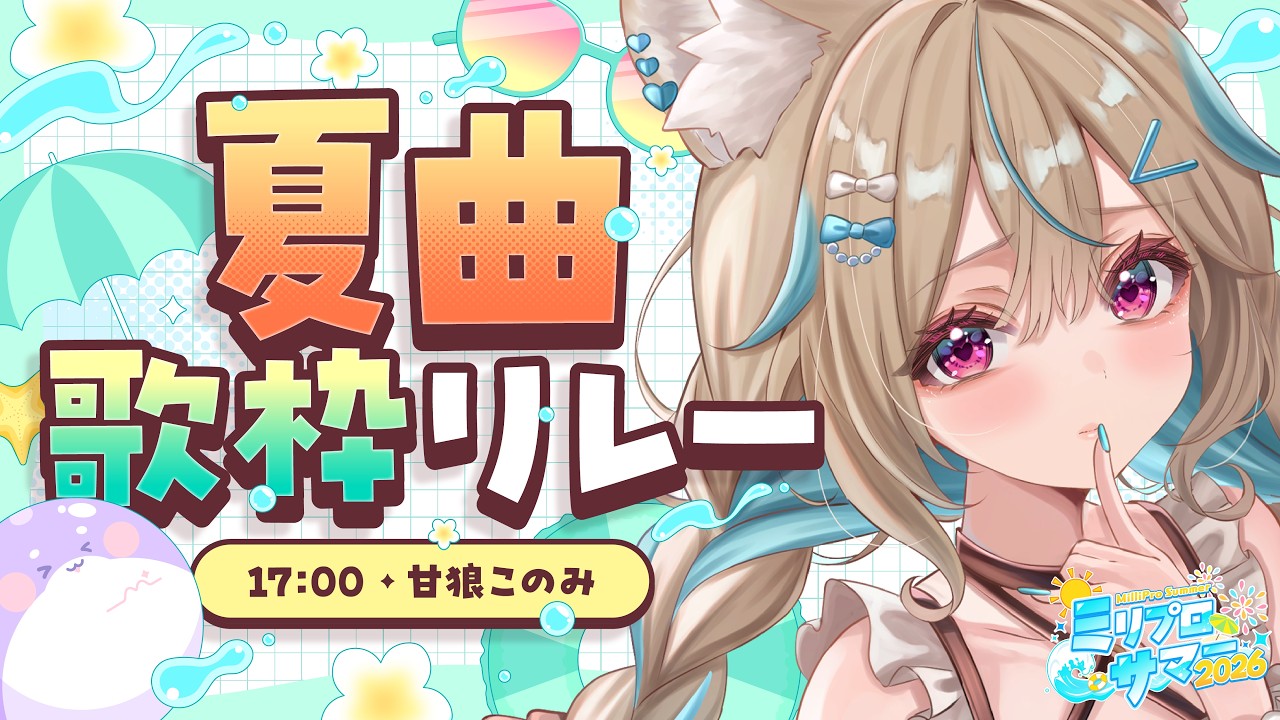 【歌枠】ナツいアツをアゲ↑↑↑していきます【#ミリプロサマー2026】