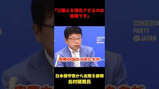 「帰化制度は大変危険です」 #政治 #国会  #選挙 #北村晴男 #shorts #切り抜き