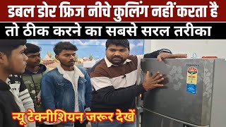 फ्रिज में ऊपर बर्फ जम गयी है लेकिन नीचे ठंडा नहीं हो रहा | Double Door Refrigerator Not Cooling