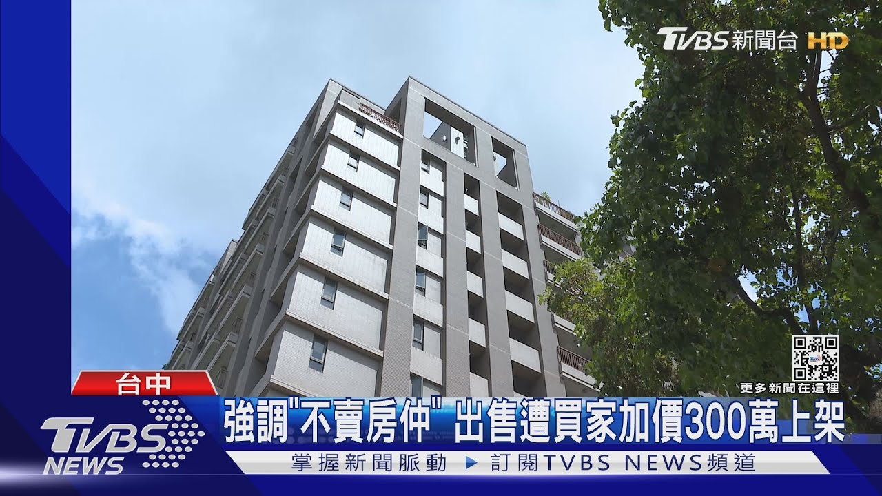 強調「不賣房仲」 出售遭買家加價300萬上架