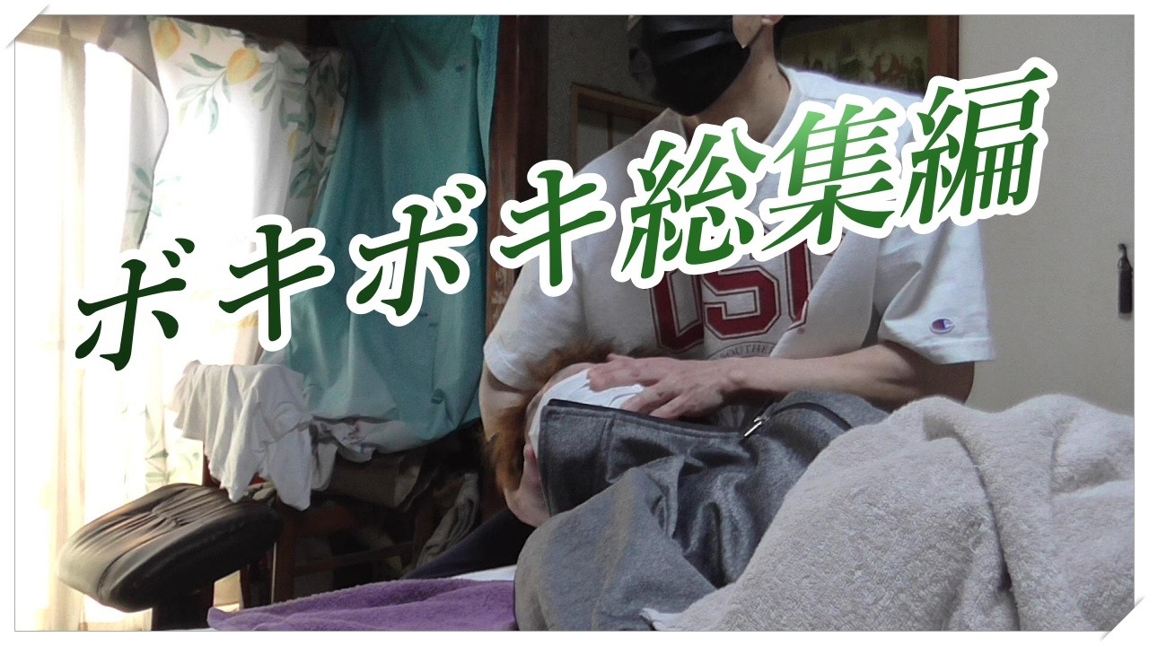 【あすわ整体ボキボキ総集編シリーズ】