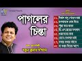 Pagoler Chinta । পাগলের চিন্তা । Nakul kumar Biswas । Hasan Motiur Rahman । Full Audio A