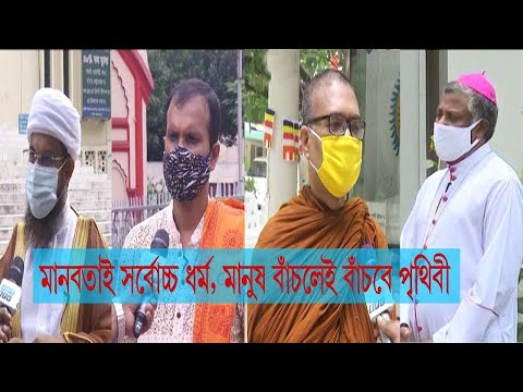 মহামারিতে দলমত, ধর্ম-বর্ণ নির্বিশেষে সবাইকে মানবতার পাশে দাঁড়ানোর আহ্বান ধর্মীয় নেতাদের