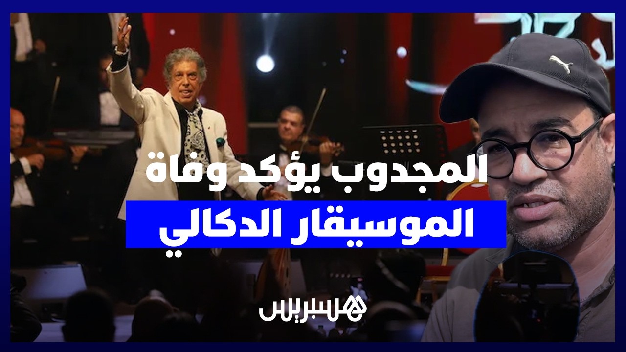 بعد عملية جراحية لم تكلل بالنجاح.. عزيز المجدوب يؤكد وفاة الموسيقار الدكالي بإحدى مصحات البيضاء thumbnail