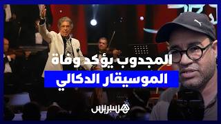 بعد عملية جراحية لم تكلل بالنجاح.. عزيز المجدوب يؤكد وفاة الموسيقار الدكالي بإحدى مصحات البيضاء thumbnail