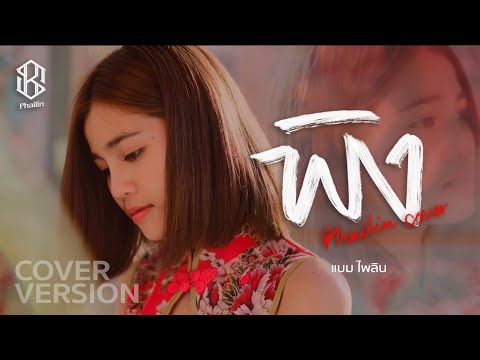 พิง - แบม ไพลิน【COVER VERSION】