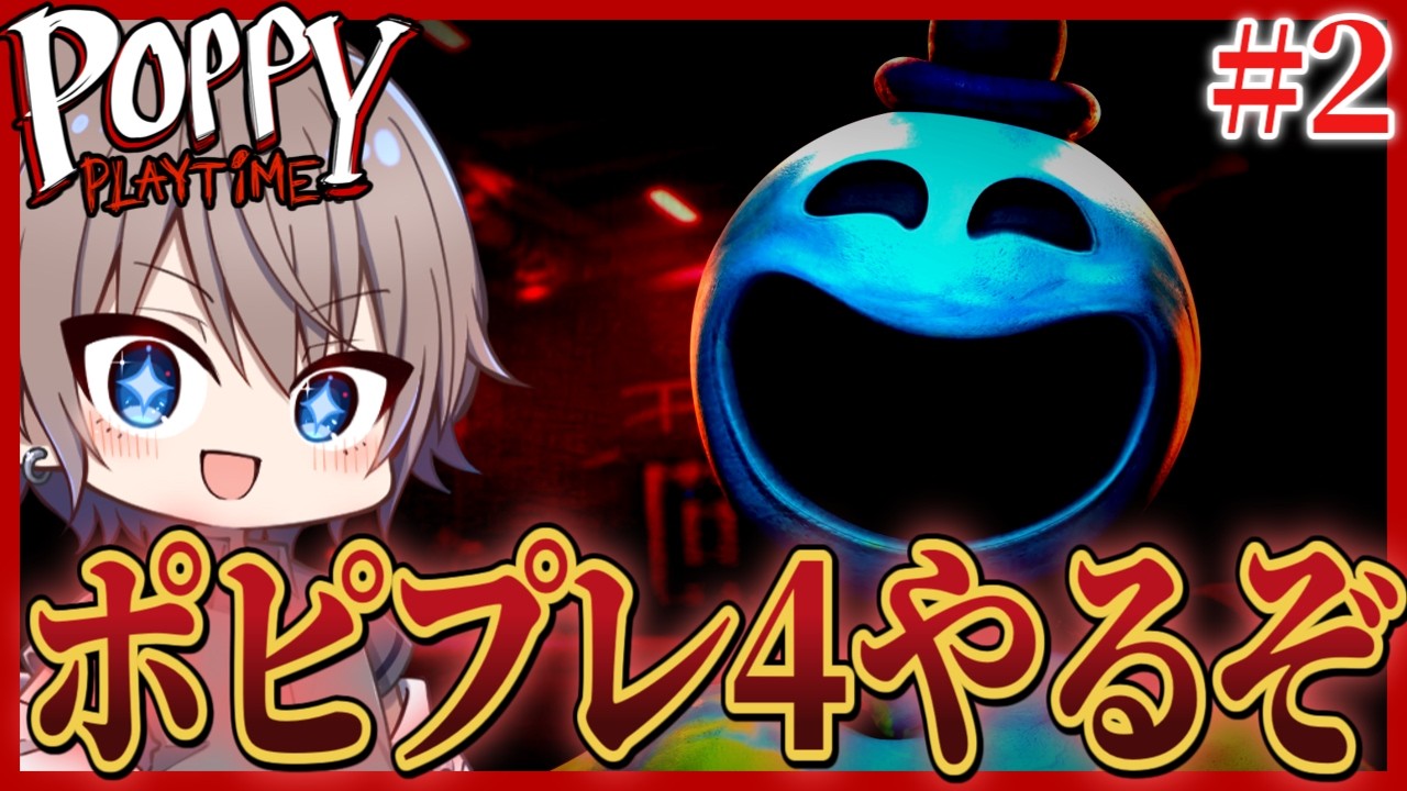 【ホラゲ】続！poppy playtime4やります！！