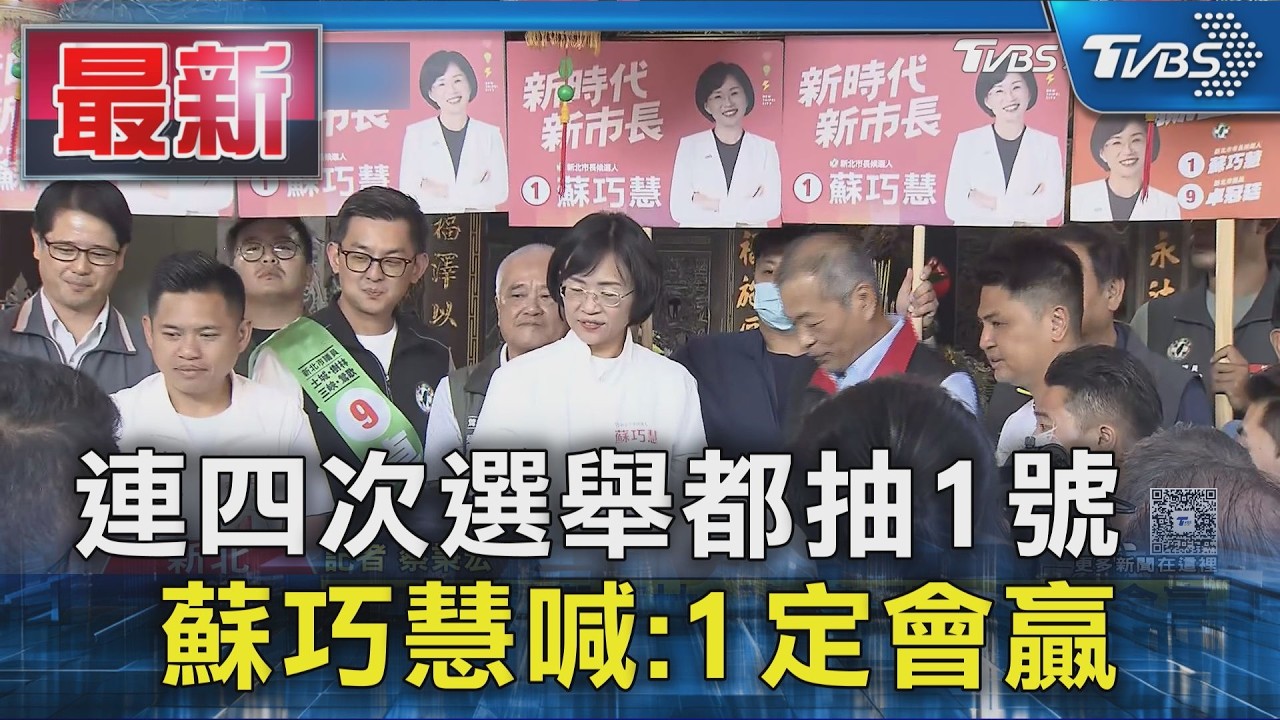 連四次選舉都抽1號  蘇巧慧喊:1定會贏｜TVBS新聞 @TVBSNEWS01