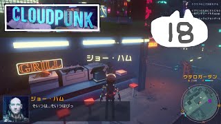 #18　サイバーパンクの街で配達員【Cloudpunk】