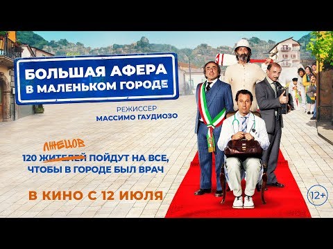 Большая афера в маленьком городе