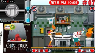 [DS]＃07　チキンターンテーブル【ゴーストトリック】