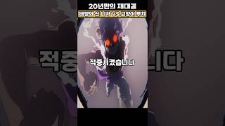 20년만의 재대결 태양의 신 니카 vs 대장 고양이#원피스
