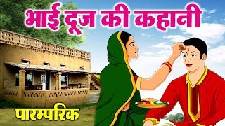 भाई दूज की कथा (Bhai Dooj Ki Katha)