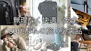 旅を快適にしてくれる購入品とお気に入り。手荷物だけで旅する50代。#座席下収納スーツケース　#アンダーシートキャビンバッグ　＃案件じゃないよ