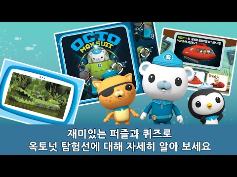 옥토넛 탐험선 놀이 video thumbnail