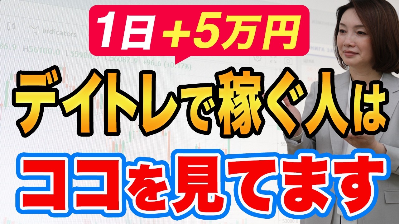 まずはデイトレで1日5万  稼ぐ人は手法より「ここ」を見ています