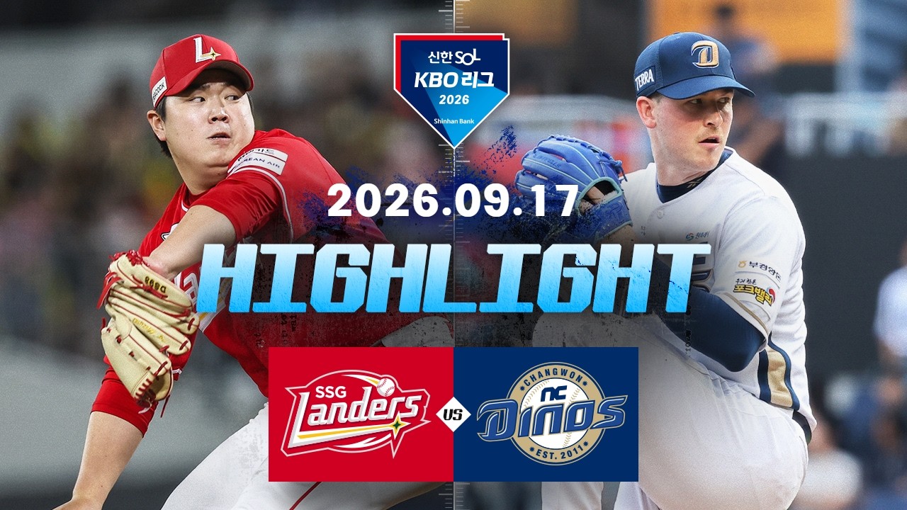 [SSG랜더스 vs NC다이노스] 9.17(목) 야구 하이라이트｜2026 KBO 리그｜KBO X TVING