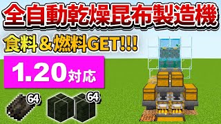 1.20対応【マイクラ統合版】放置で食料&amp;燃料GET！全自動乾燥昆布製造機の作り方【PE/PS4/Switch/Xbox/Win10】ver1.20