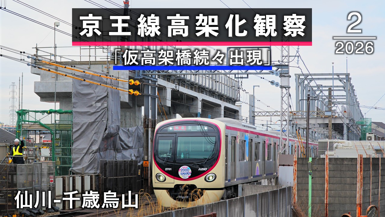 仙川→千歳烏山 京王線高架化工事の様子(2026年2月)