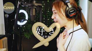 【COVER】好き – 星野源｜君の好きは無敵 主題歌｜HINA