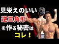 見た目勝負!とにかく見栄えのいい逆三角形を作る秘訣はコレ!シャープで引き締まったウエストの上半身を作る筋トレ、トレーニング