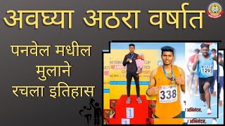 पनवेल येथील टेंभोडे गावातील सौरभ संपूर्ण भारतातून पहिला..महाराष्ट्राची देशातून प्रथम स्थानी वर्णी…