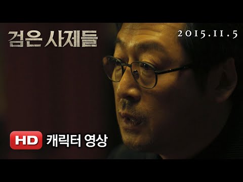 '검은 사제들' 캐릭터 영상