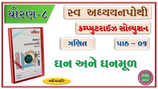 સ્વાધ્યાય પોથી સોલ્યુશન