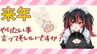 来年やりたい事を話してもいいですか？【#05】