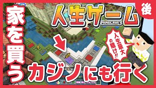 カジノゾーンまで再現されたで人生ゲームで遊ぶ！【マイクラ/人生ゲーム】