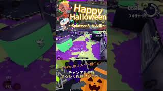 Splatoon3×HappyHalloween #スプラトゥーン3 #キル集 #short