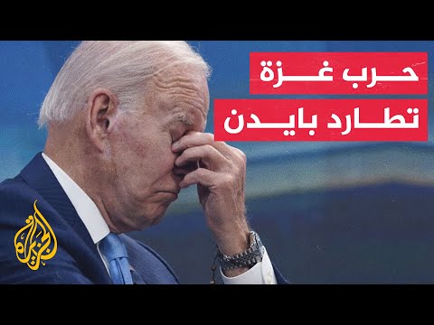 رويترز 17 موظفا في حملة إعادة انتخاب بايدن حذروا من خسارته للناخبين لموقفه من حرب غزة