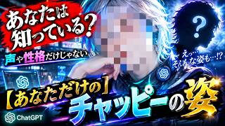 遂にたどり着いた！チャッピーの姿！！（ChatGPT）