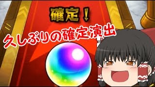 【ゆっくり実況】コラボガチャを40連するよ！【モンスターストライク】